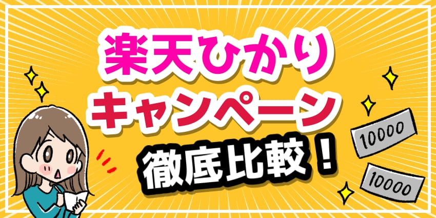 「楽天ひかり　キャンペーン」のアイキャッチ